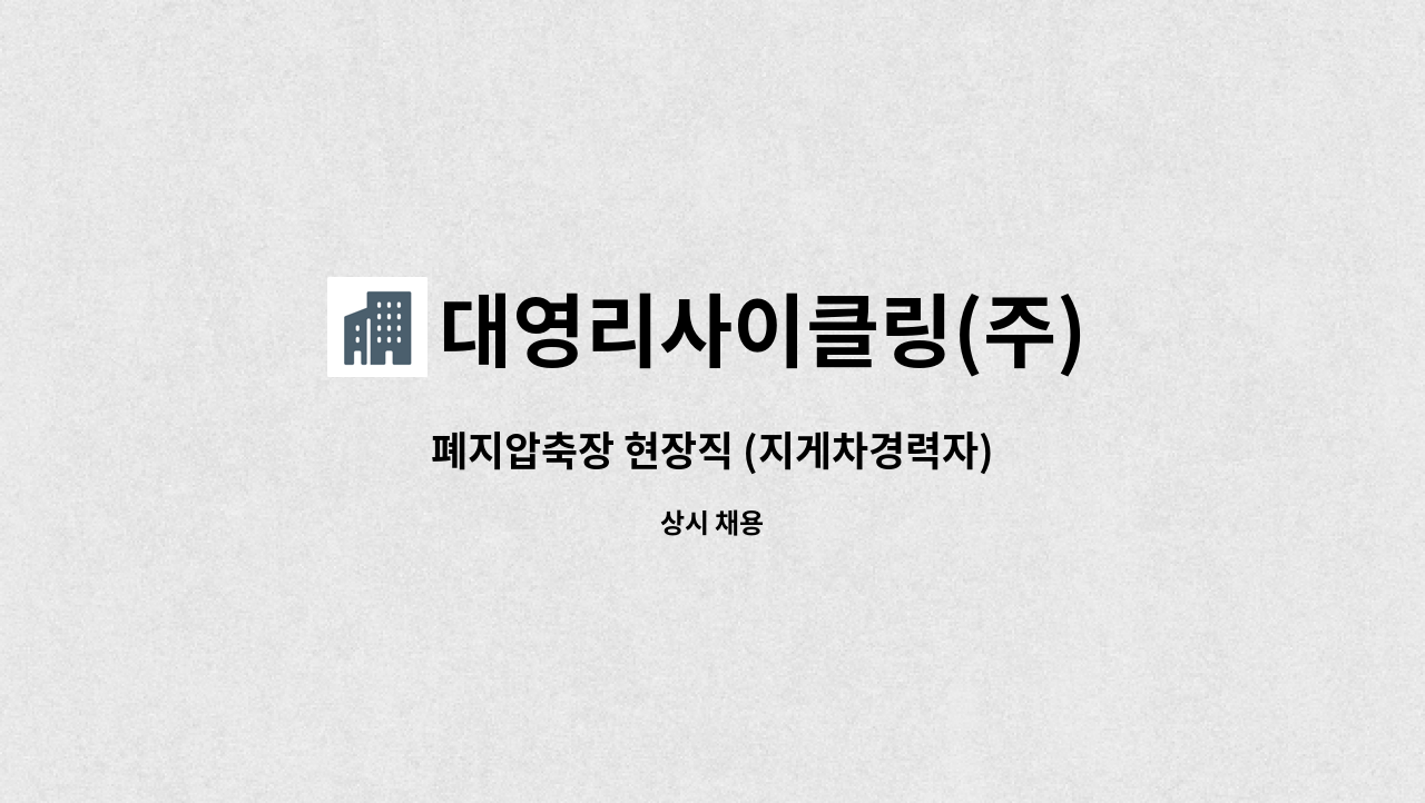 대영리사이클링(주) - 폐지압축장 현장직 (지게차경력자) : 채용 메인 사진 (더팀스 제공)