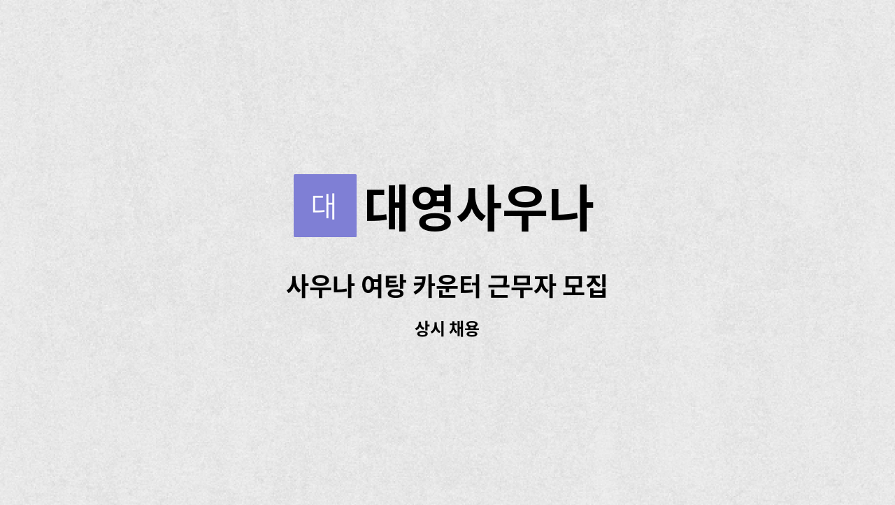 대영사우나 - 사우나 여탕 카운터 근무자 모집 : 채용 메인 사진 (더팀스 제공)