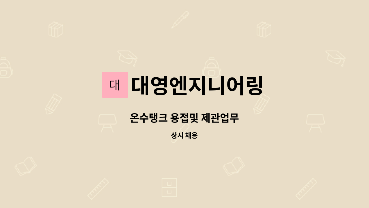 대영엔지니어링 - 온수탱크 용접및 제관업무 : 채용 메인 사진 (더팀스 제공)