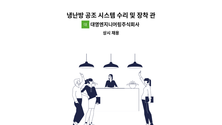 대영엔지니어링주식회사 - 냉난방 공조 시스템 수리 및 장착 관련 업무능력자 : 채용 메인 사진 (더팀스 제공)