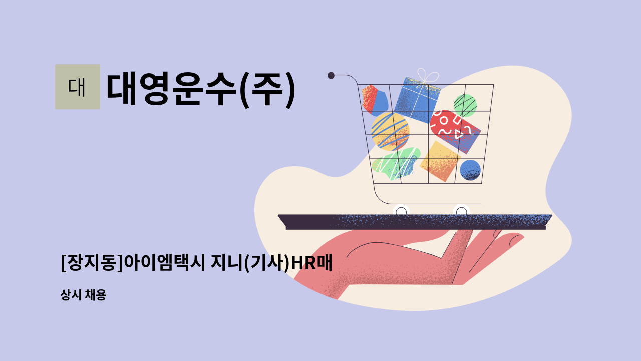 대영운수(주) - [장지동]아이엠택시 지니(기사)HR매니저 구인 : 채용 메인 사진 (더팀스 제공)