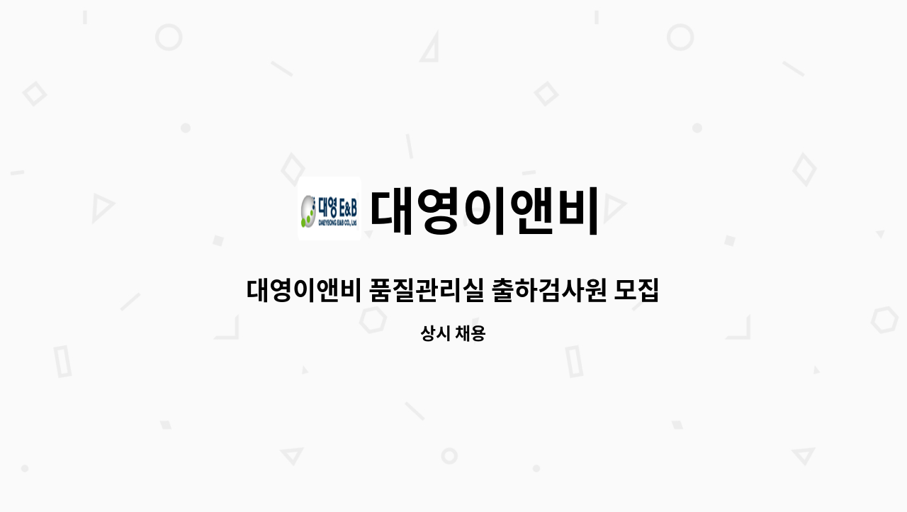 대영이앤비 - 대영이앤비 품질관리실 출하검사원 모집 : 채용 메인 사진 (더팀스 제공)