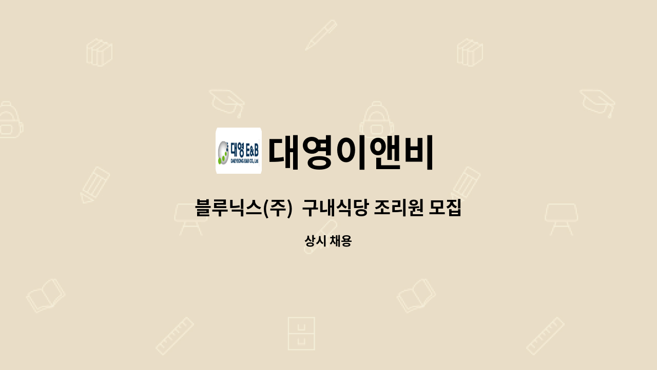 대영이앤비 - 블루닉스(주)  구내식당 조리원 모집 : 채용 메인 사진 (더팀스 제공)