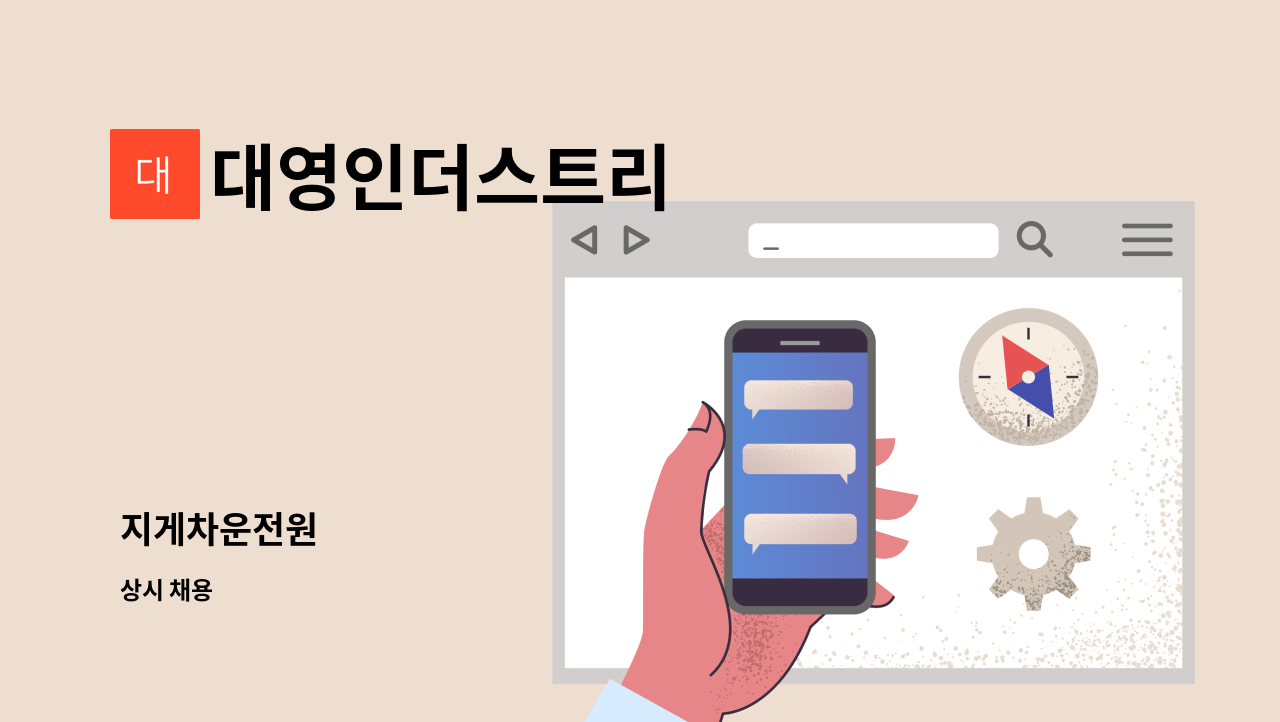 대영인더스트리 - 지게차운전원 : 채용 메인 사진 (더팀스 제공)