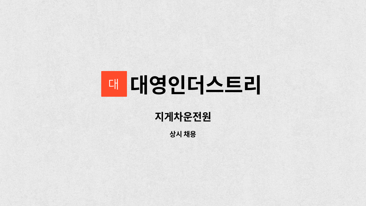 대영인더스트리 - 지게차운전원 : 채용 메인 사진 (더팀스 제공)