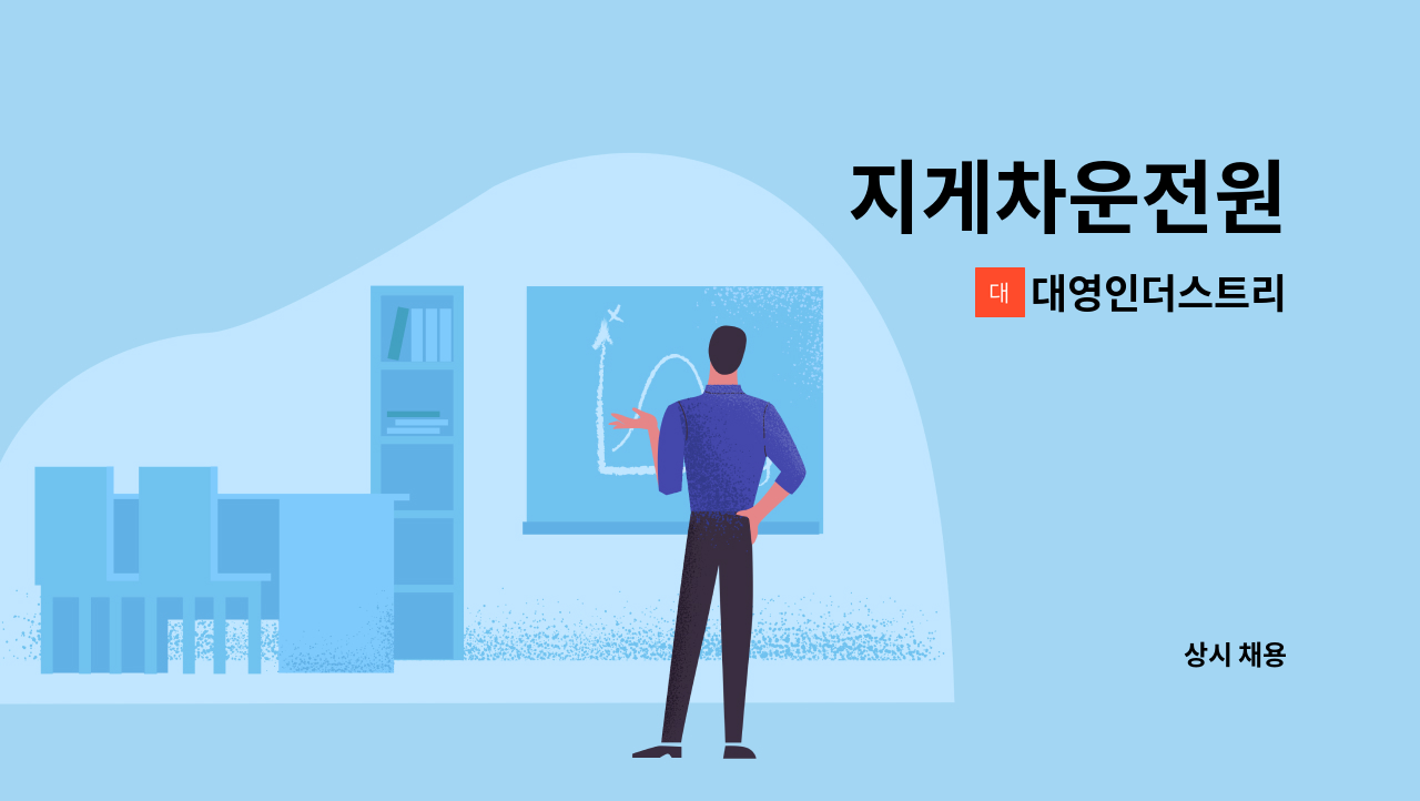 대영인더스트리 - 지게차운전원 : 채용 메인 사진 (더팀스 제공)
