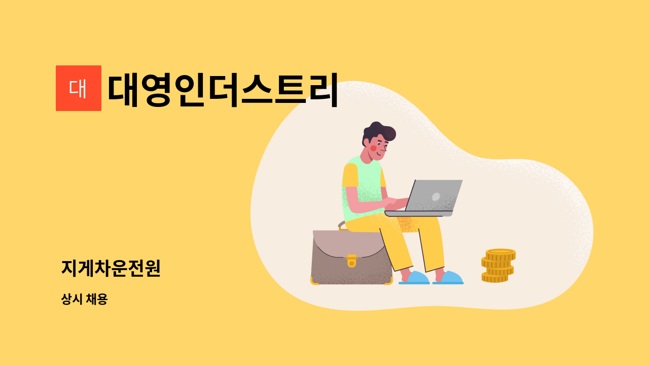 대영인더스트리 - 지게차운전원 : 채용 메인 사진 (더팀스 제공)