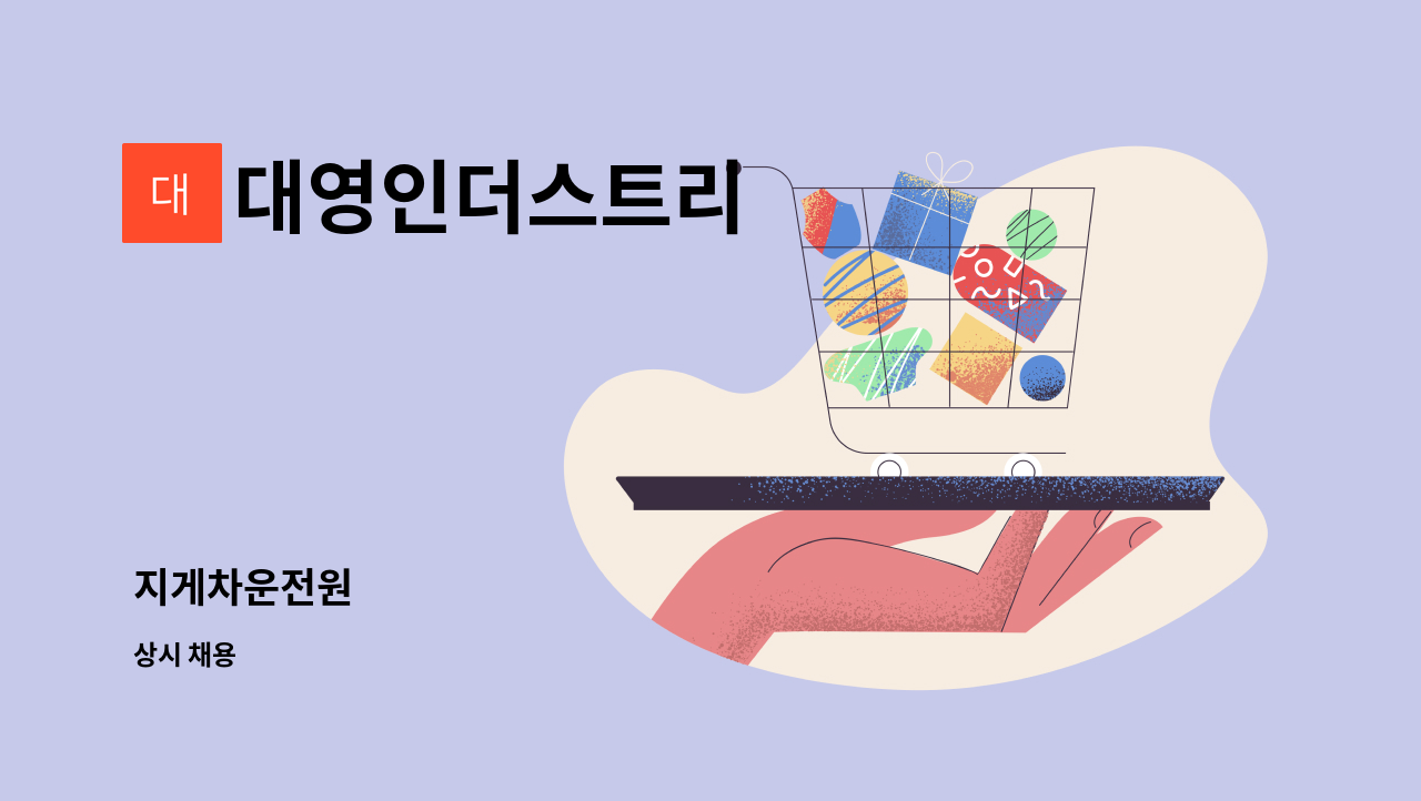 대영인더스트리 - 지게차운전원 : 채용 메인 사진 (더팀스 제공)