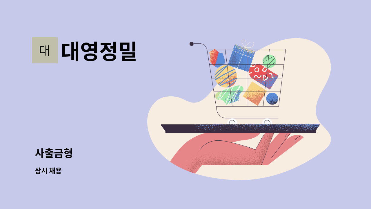 대영정밀 - 사출금형 : 채용 메인 사진 (더팀스 제공)