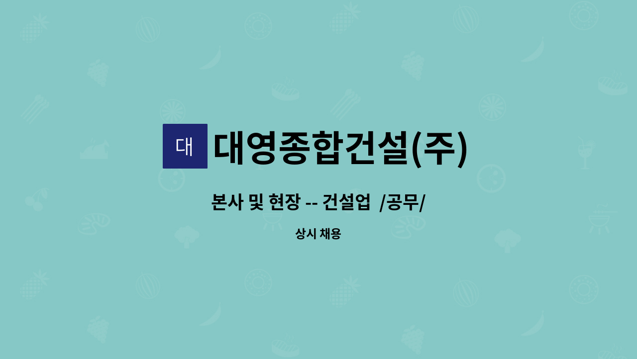 대영종합건설(주) - 본사 및 현장 -- 건설업  /공무/견적/현장관리  --채용 공고 (경력) : 채용 메인 사진 (더팀스 제공)