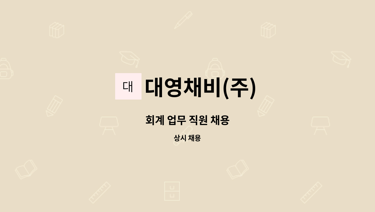 대영채비(주) - 회계 업무 직원 채용 : 채용 메인 사진 (더팀스 제공)