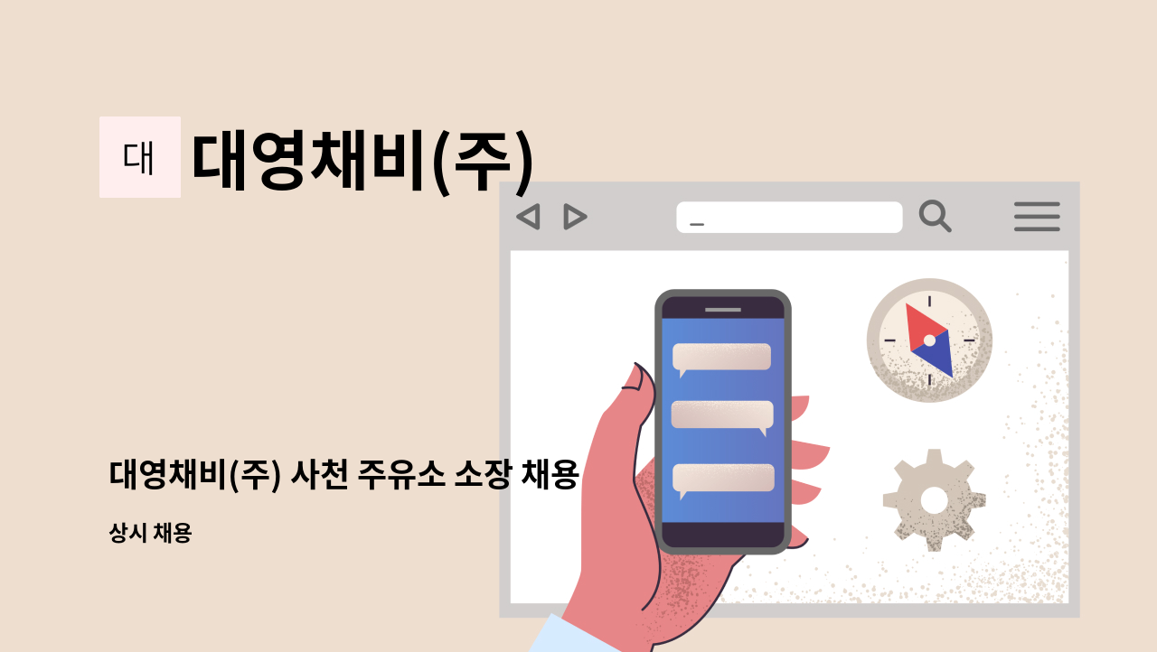 대영채비(주) - 대영채비(주) 사천 주유소 소장 채용 공고 : 채용 메인 사진 (더팀스 제공)