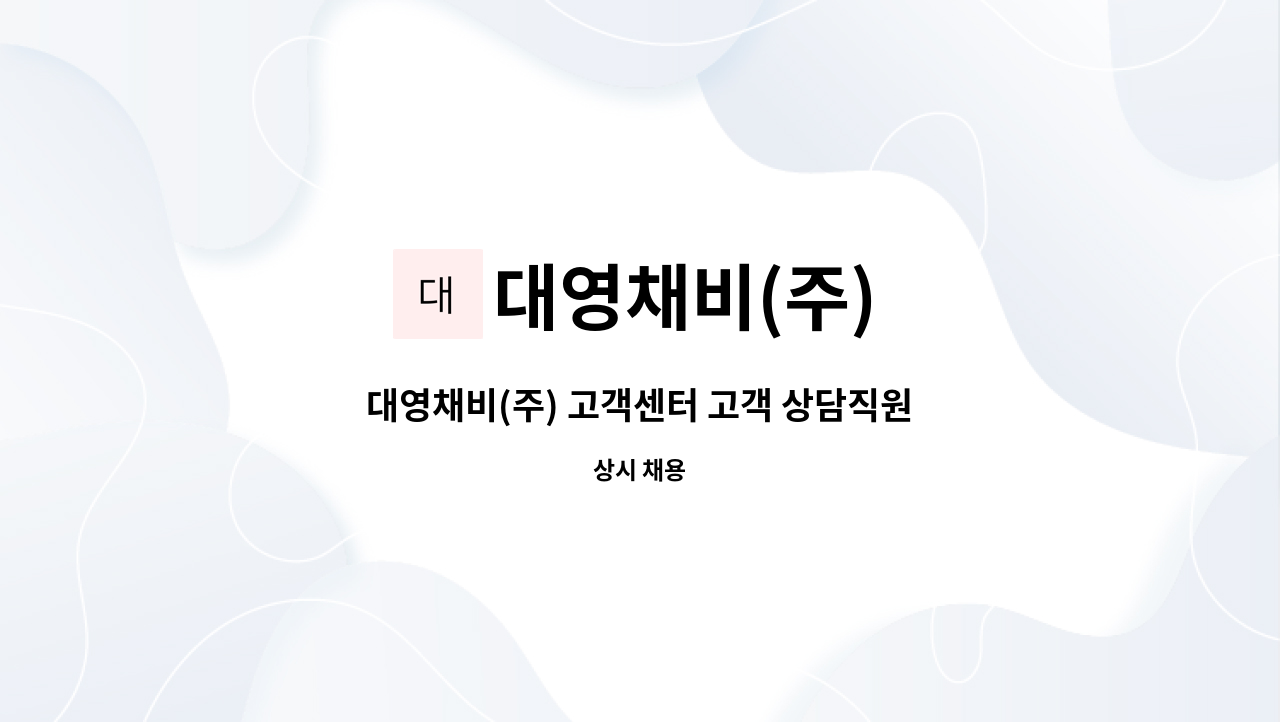 대영채비(주) - 대영채비(주) 고객센터 고객 상담직원 채용 공고 : 채용 메인 사진 (더팀스 제공)