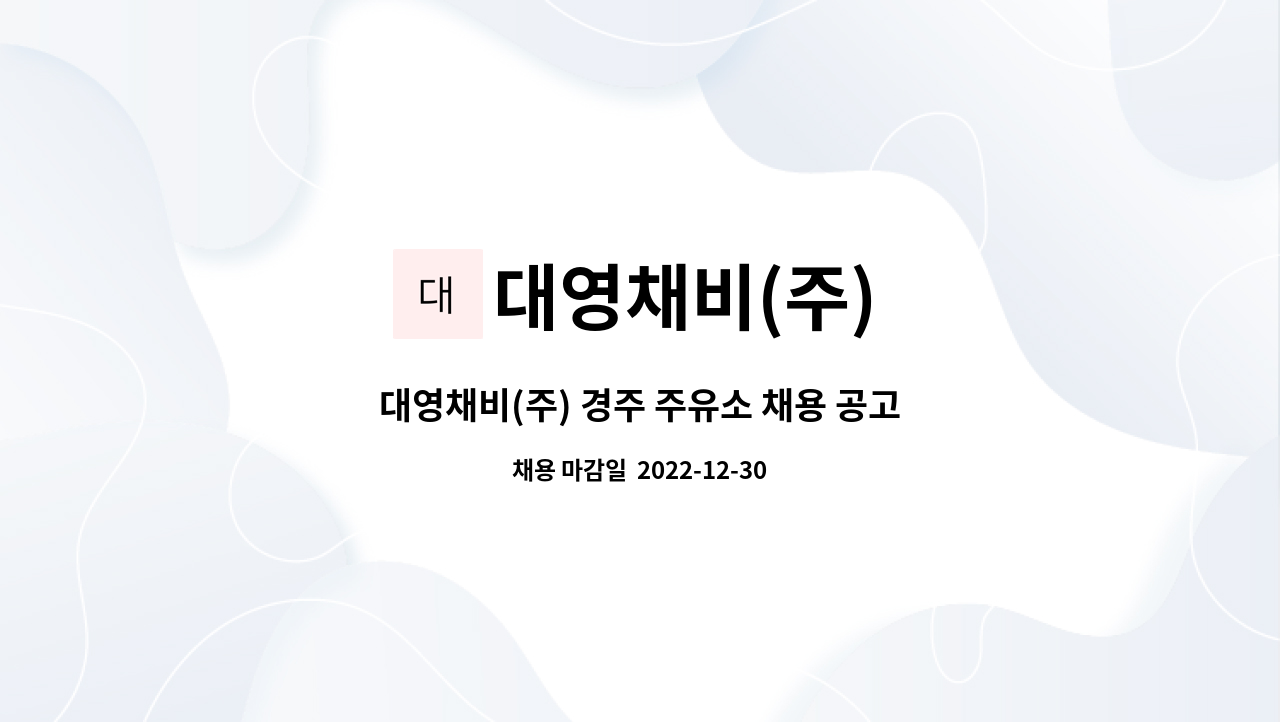 대영채비(주) - 대영채비(주) 경주 주유소 채용 공고 : 채용 메인 사진 (더팀스 제공)