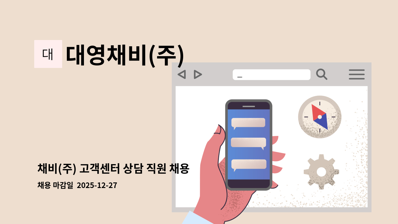 대영채비(주) - 채비(주) 고객센터 상담 직원 채용 : 채용 메인 사진 (더팀스 제공)