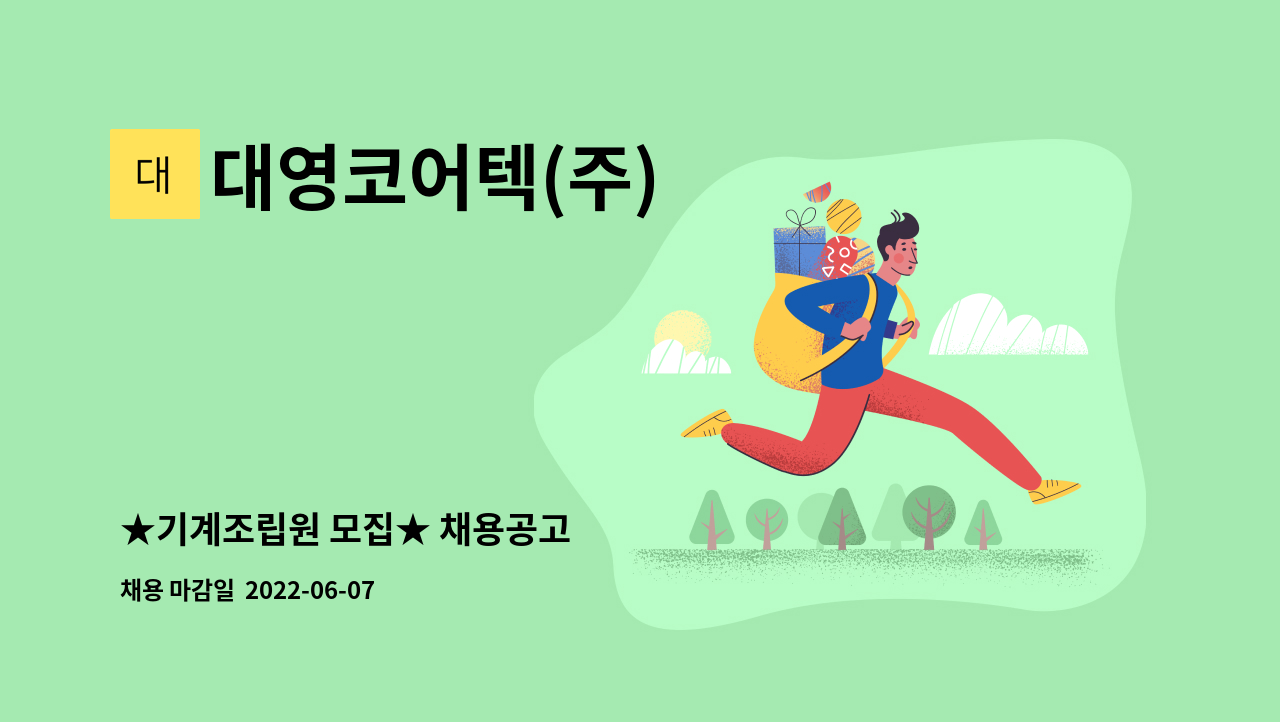 대영코어텍(주) - ★기계조립원 모집★ 채용공고 : 채용 메인 사진 (더팀스 제공)