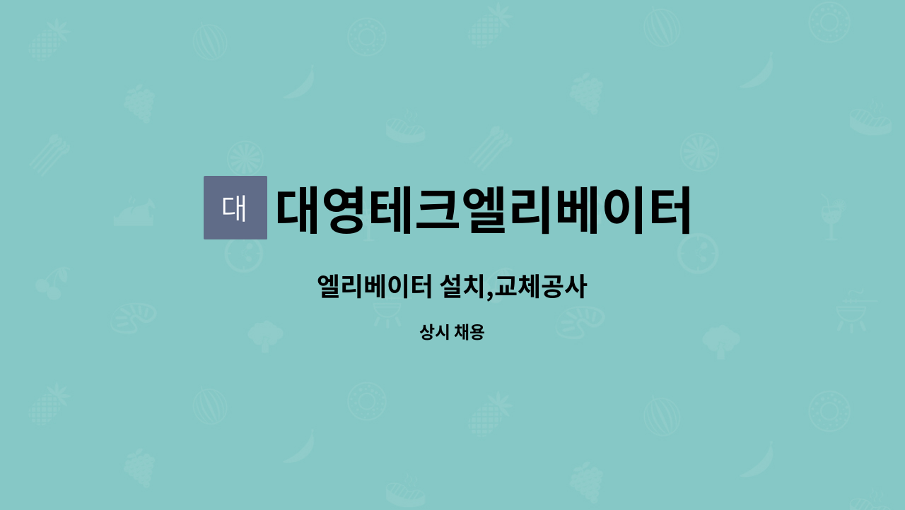대영테크엘리베이터 - 엘리베이터 설치,교체공사 : 채용 메인 사진 (더팀스 제공)