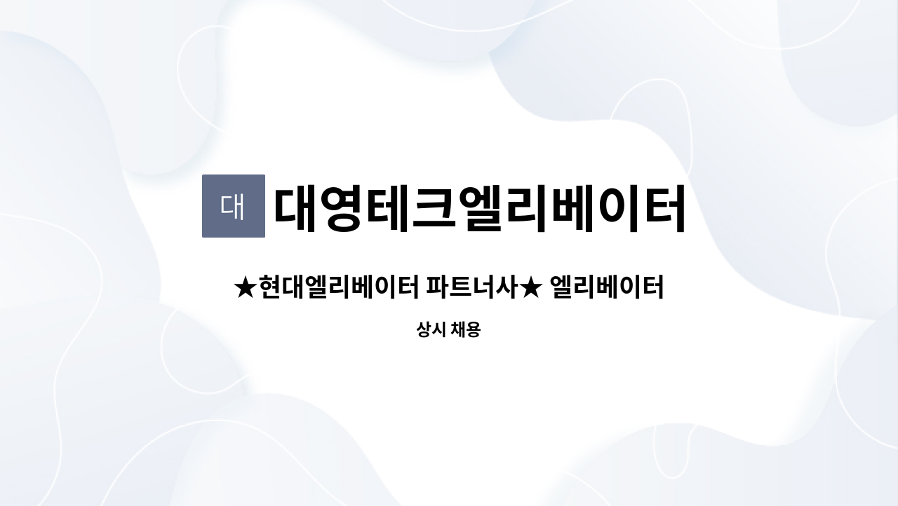 대영테크엘리베이터 - ★현대엘리베이터 파트너사★ 엘리베이터 설치/교체 : 경력자 및 초보 대환영 4대보험+기숙사지원+학자금지원 : 채용 메인 사진 (더팀스 제공)