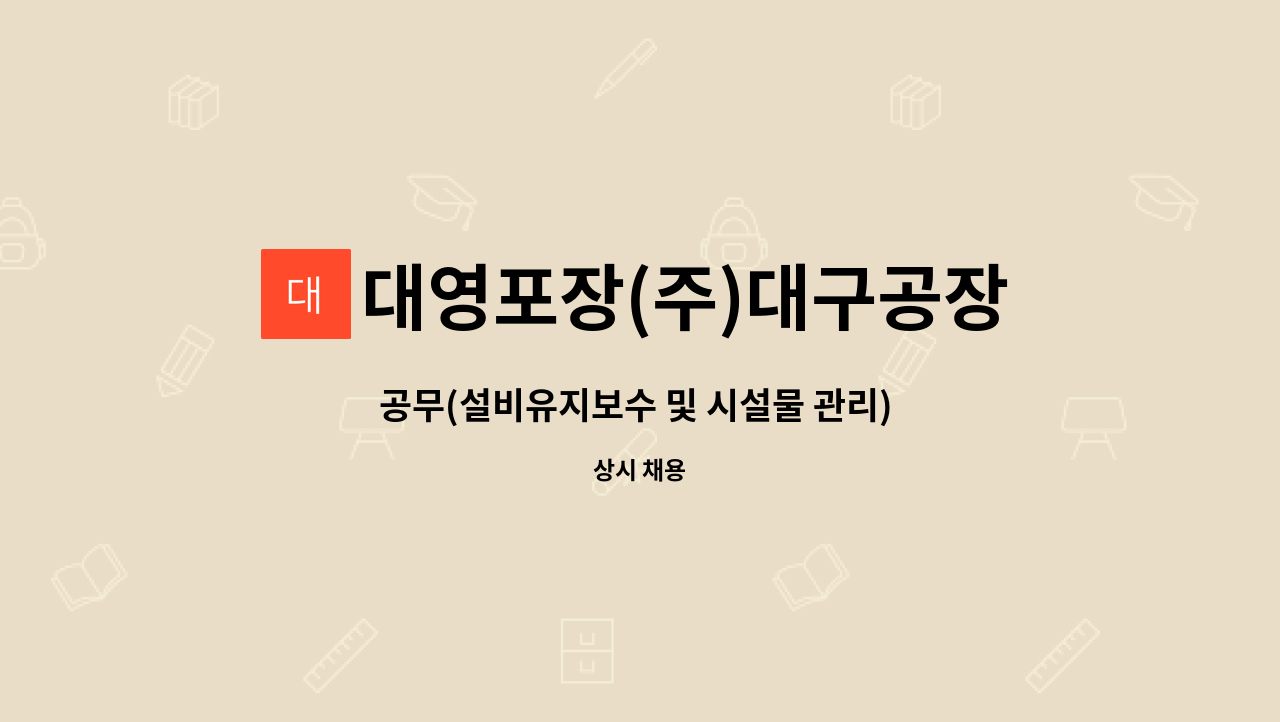 대영포장(주)대구공장 - 공무(설비유지보수 및 시설물 관리) 채용 : 채용 메인 사진 (더팀스 제공)