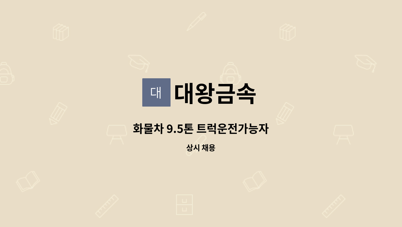 대왕금속 - 화물차 9.5톤 트럭운전가능자 : 채용 메인 사진 (더팀스 제공)