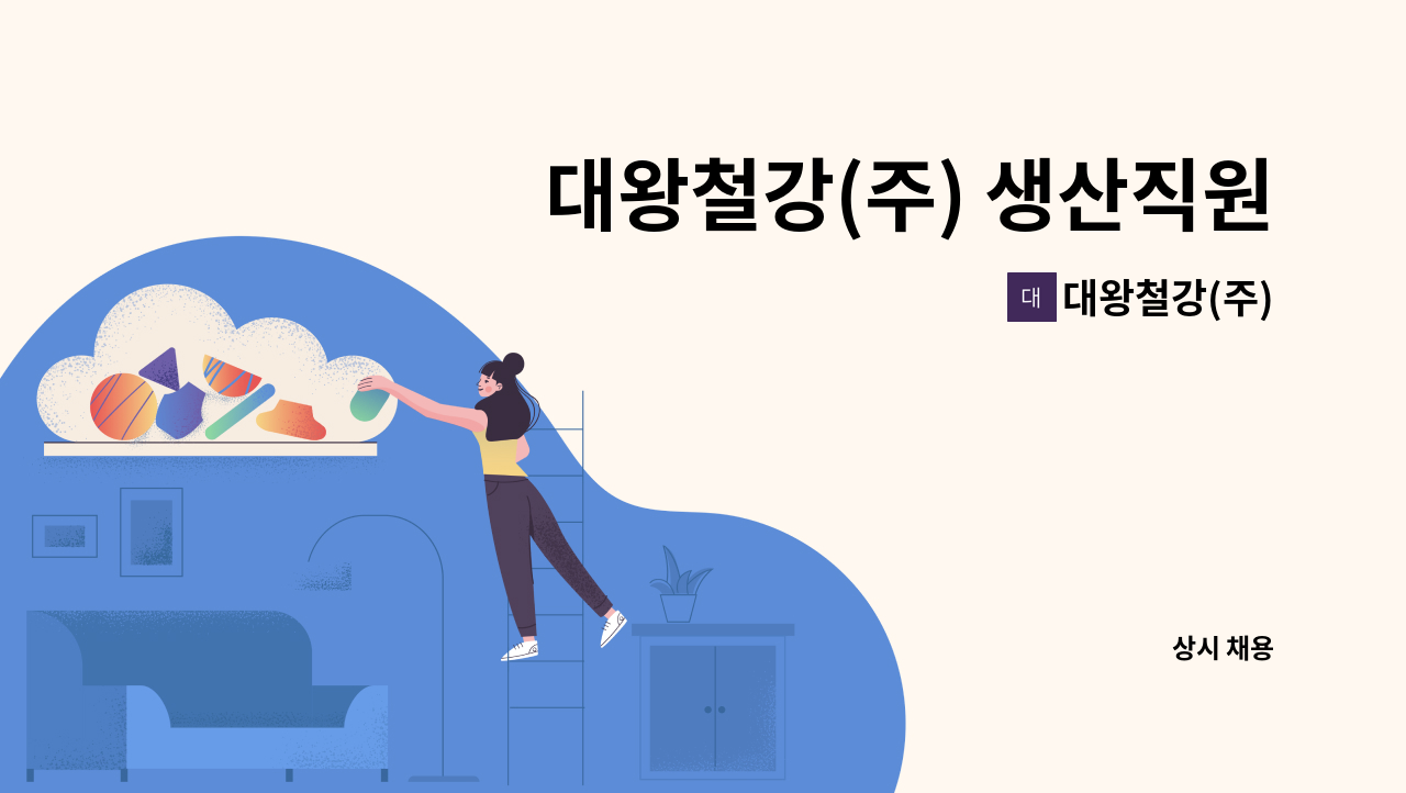 대왕철강(주) - 대왕철강(주) 생산직원 모집합니다. : 채용 메인 사진 (더팀스 제공)