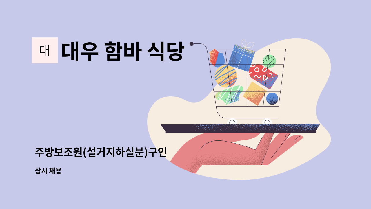 대우 함바 식당 - 주방보조원(설거지하실분)구인 : 채용 메인 사진 (더팀스 제공)