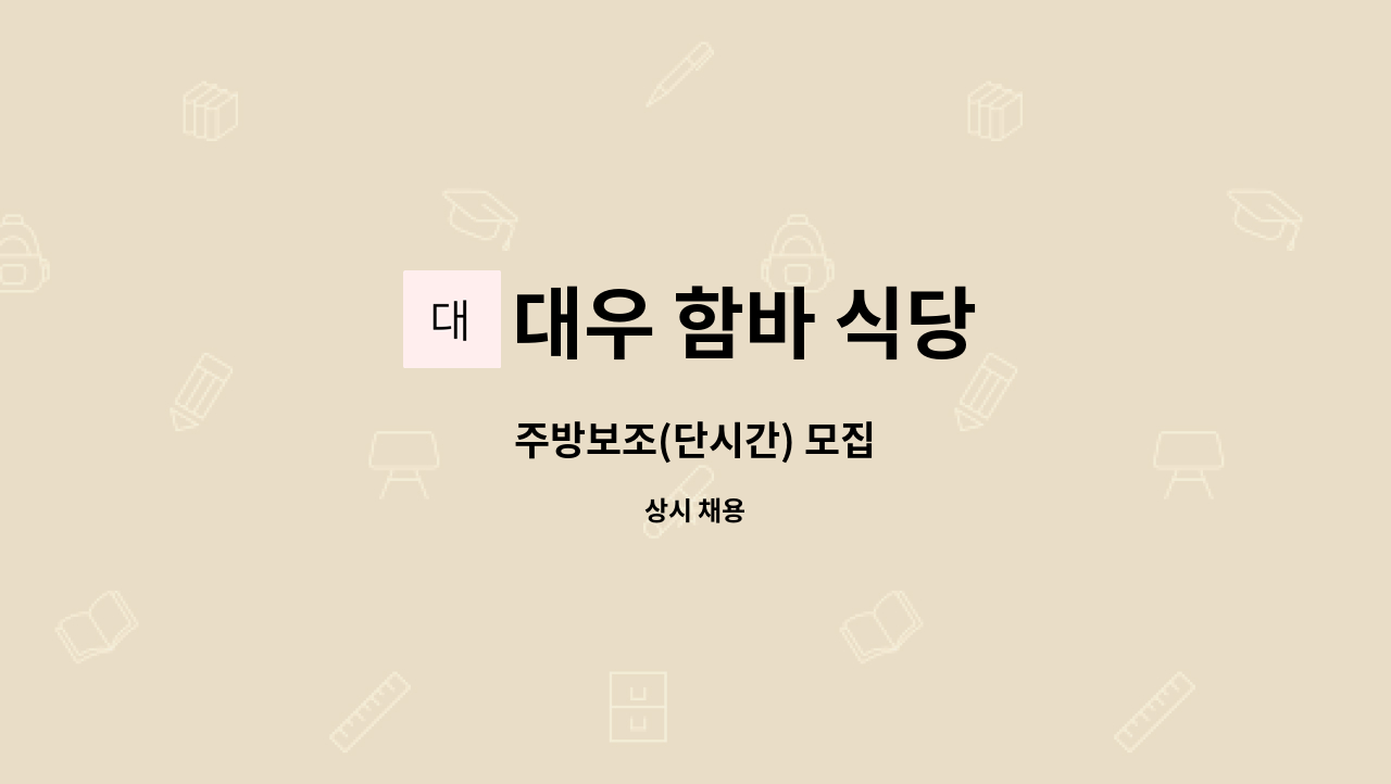 대우 함바 식당 - 주방보조(단시간) 모집 : 채용 메인 사진 (더팀스 제공)