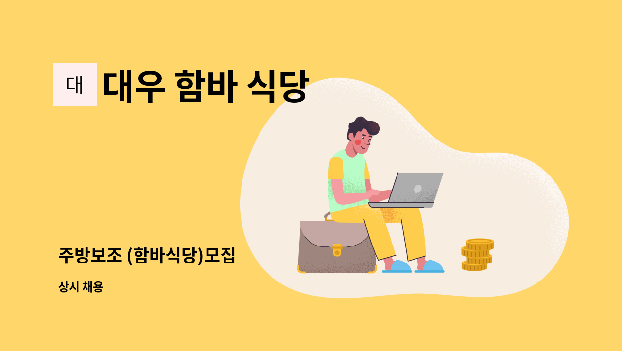 대우 함바 식당 - 주방보조 (함바식당)모집 : 채용 메인 사진 (더팀스 제공)