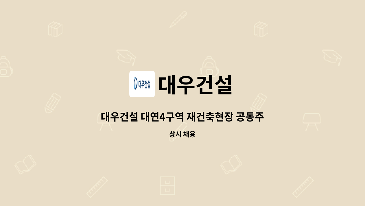 대우건설 - 대우건설 대연4구역 재건축현장 공동주택 경력직 건축기술인 채 : 채용 메인 사진 (더팀스 제공)