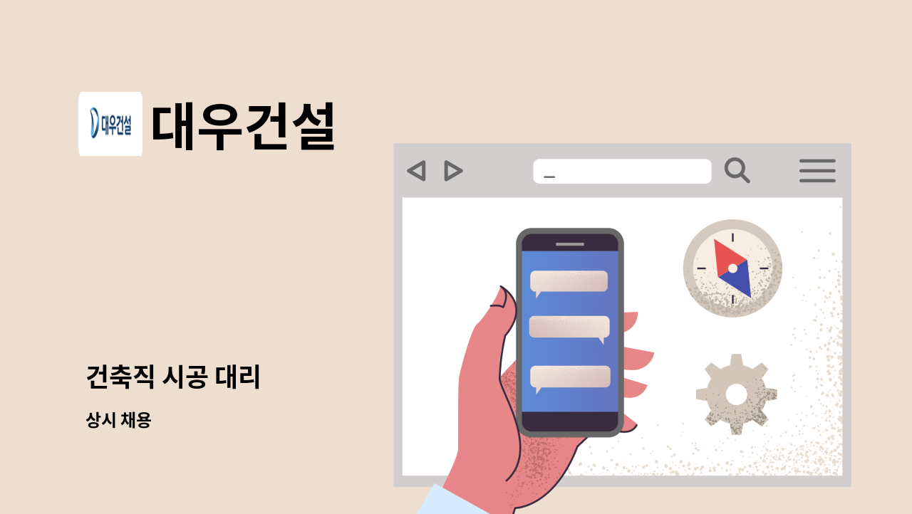 대우건설 - 건축직 시공 대리 : 채용 메인 사진 (더팀스 제공)