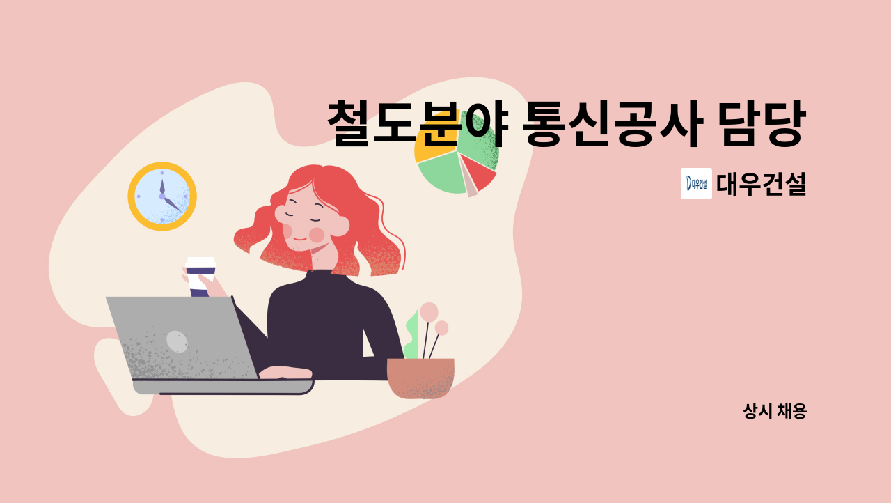 대우건설 - 철도분야 통신공사 담당 모집 공고 : 채용 메인 사진 (더팀스 제공)