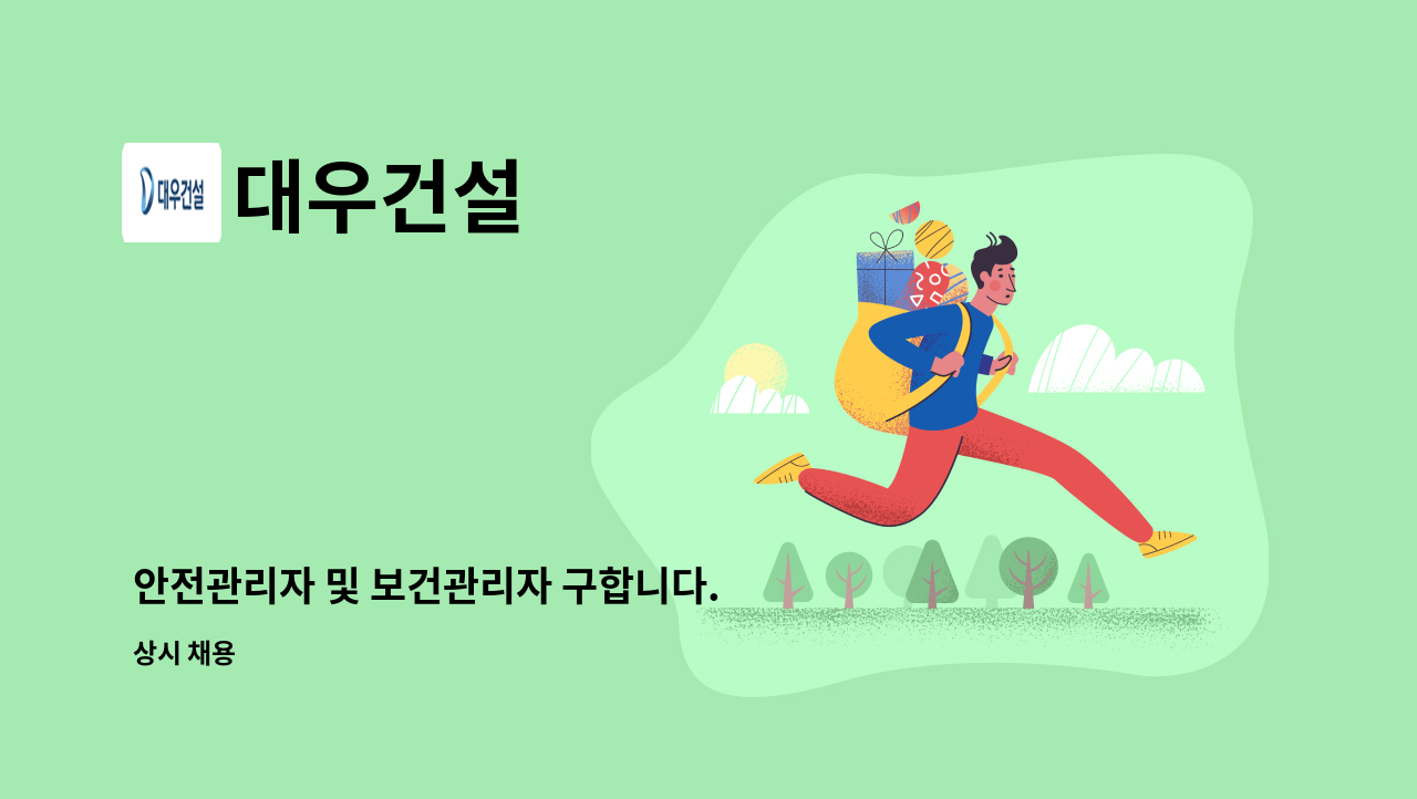 대우건설 - 안전관리자 및 보건관리자 구합니다. : 채용 메인 사진 (더팀스 제공)