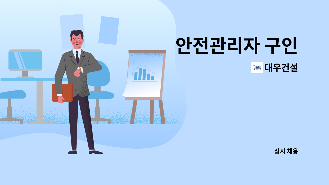 대우건설 - 안전관리자 구인 : 채용 메인 사진 (더팀스 제공)