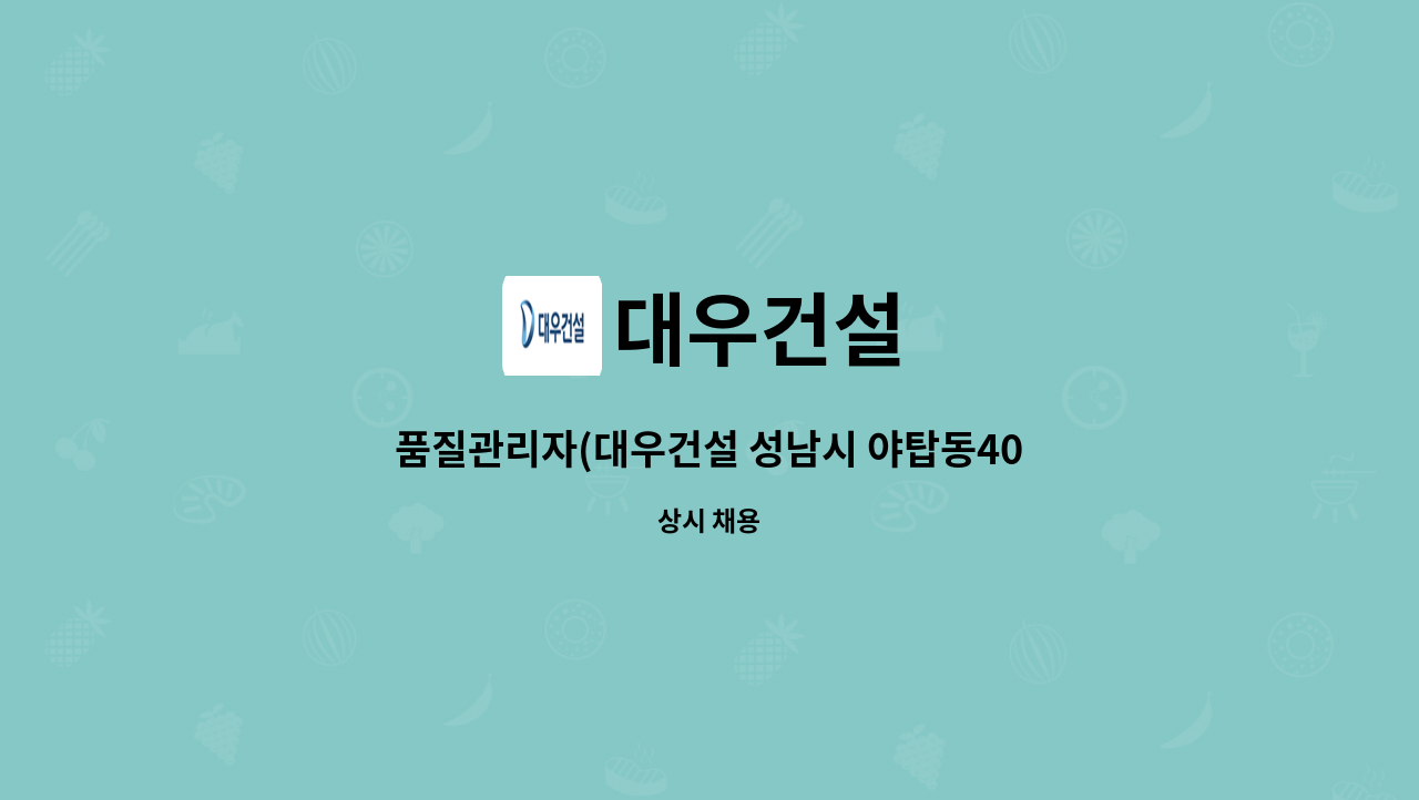 대우건설 - 품질관리자(대우건설 성남시 야탑동403물류센터현장) 구인 : 채용 메인 사진 (더팀스 제공)