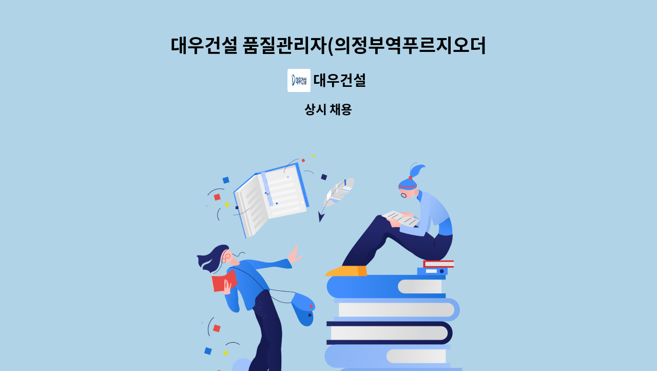 대우건설 - 대우건설 품질관리자(의정부역푸르지오더센트럴현장) 모집 : 채용 메인 사진 (더팀스 제공)