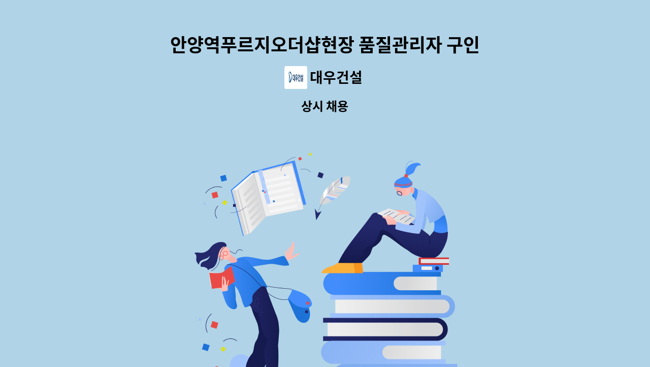 대우건설 - 안양역푸르지오더샵현장 품질관리자 구인 : 채용 메인 사진 (더팀스 제공)