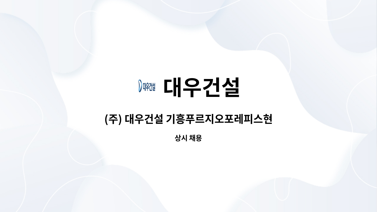 대우건설 - (주) 대우건설 기흥푸르지오포레피스현장 안전관리자 구인 : 채용 메인 사진 (더팀스 제공)