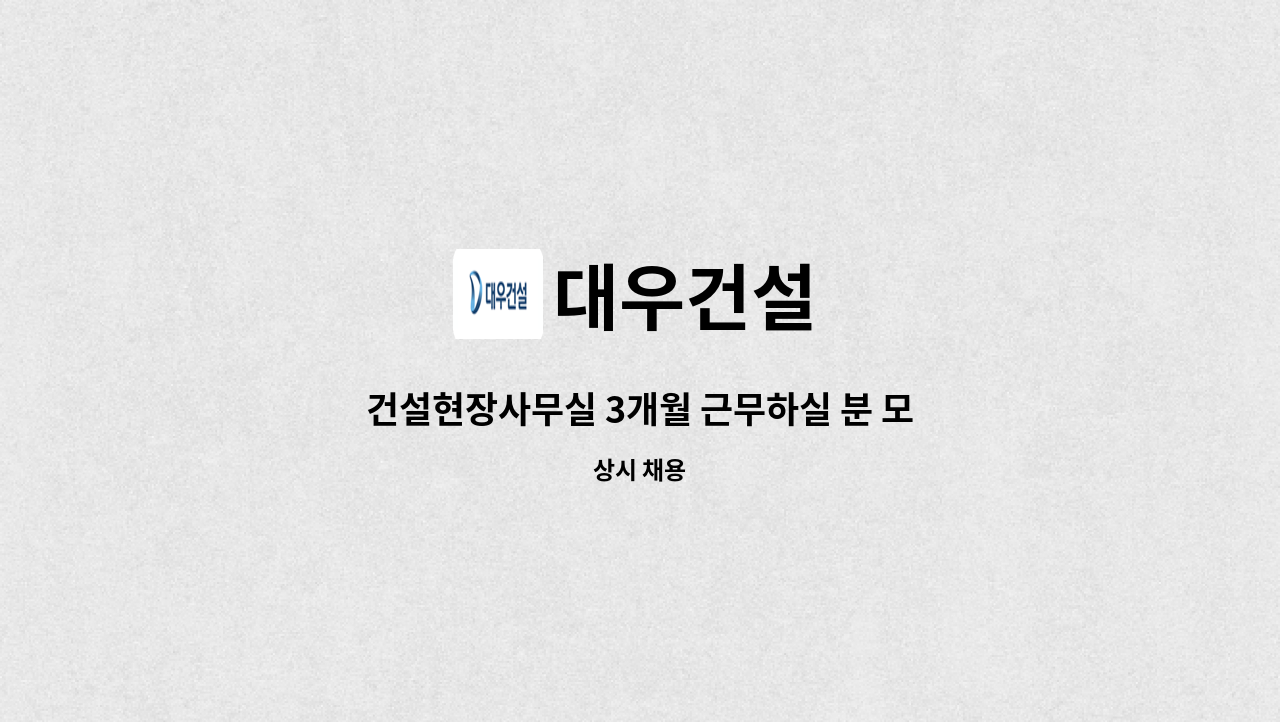 대우건설 - 건설현장사무실 3개월 근무하실 분 모집 : 채용 메인 사진 (더팀스 제공)