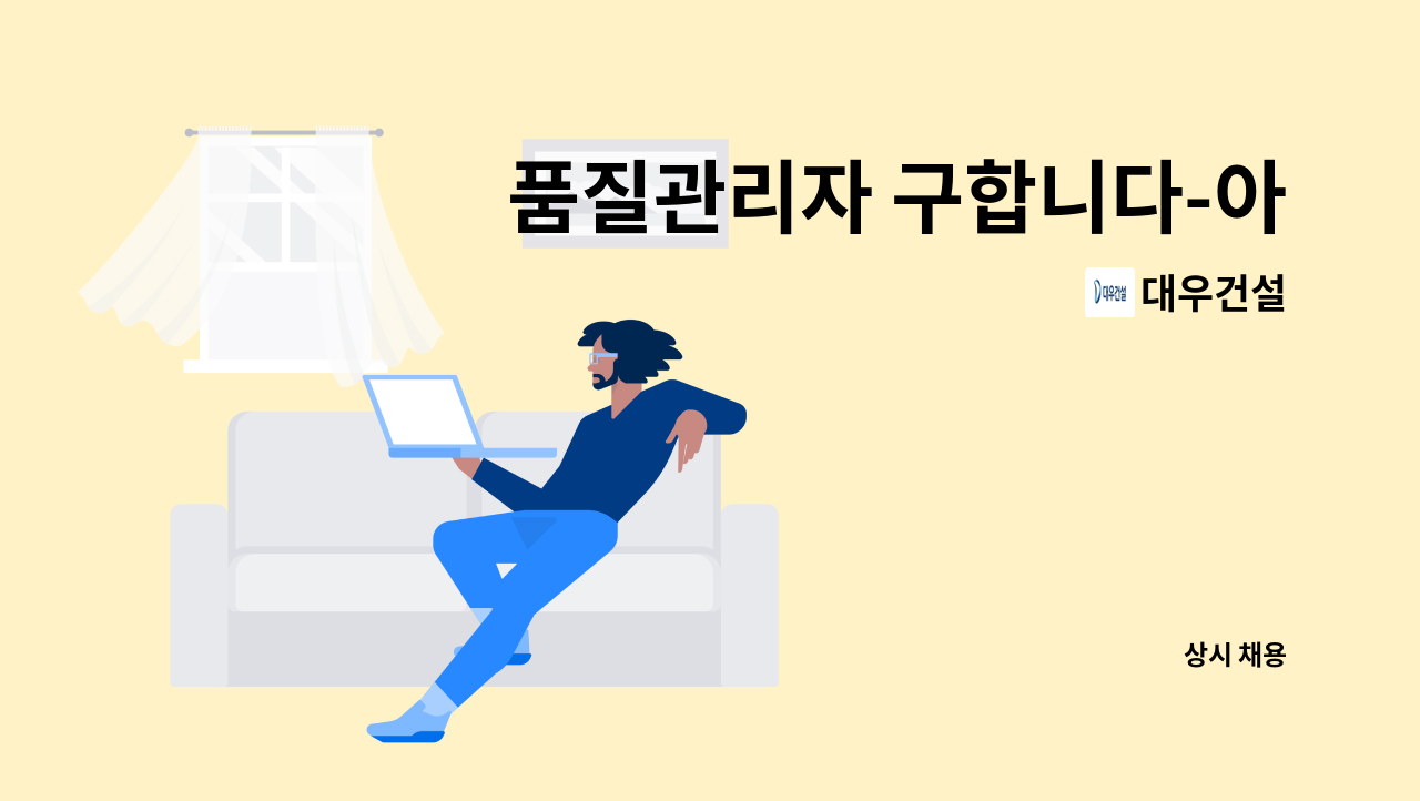 대우건설 - 품질관리자 구합니다-아파트건설현장 : 채용 메인 사진 (더팀스 제공)