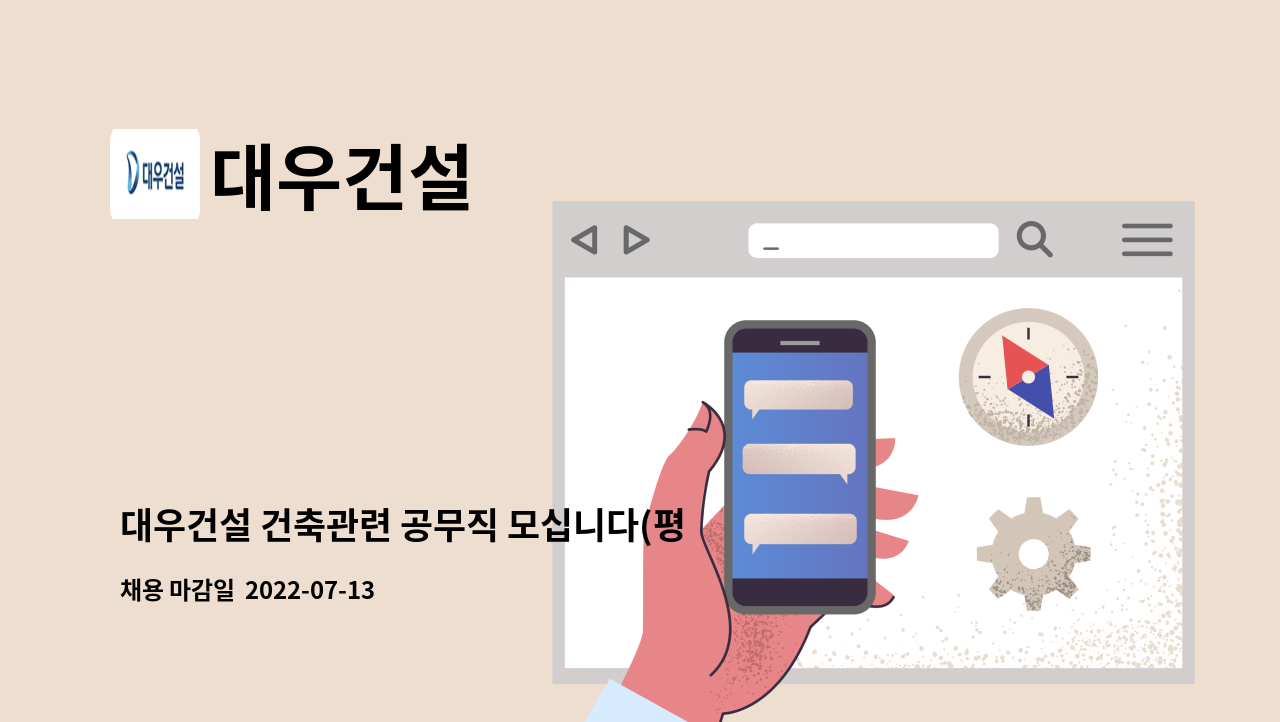 대우건설 - 대우건설 건축관련 공무직 모십니다(평택 동삭동 현장) : 채용 메인 사진 (더팀스 제공)