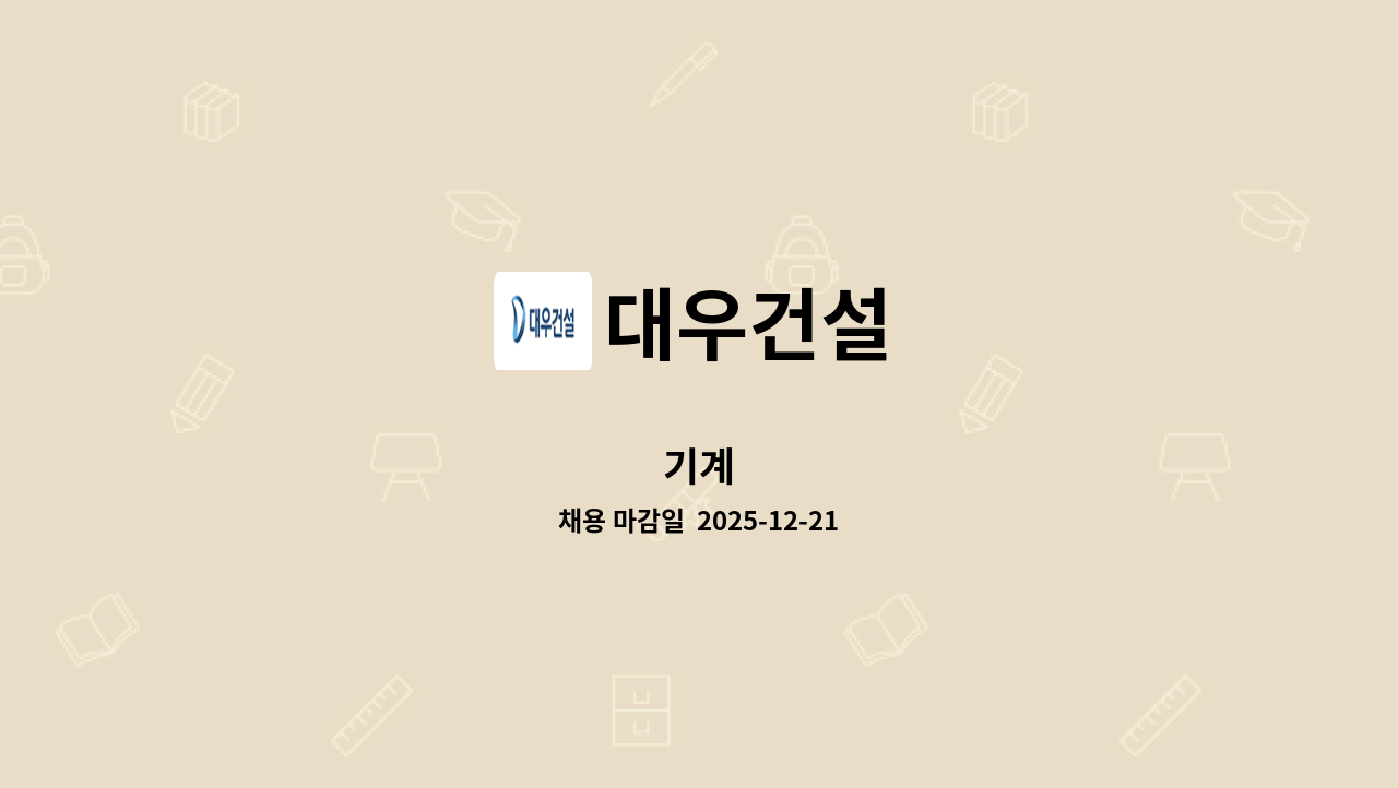 대우건설 - 기계 : 채용 메인 사진 (더팀스 제공)