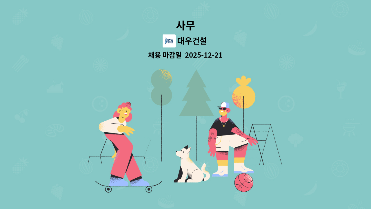 대우건설 - 사무 : 채용 메인 사진 (더팀스 제공)