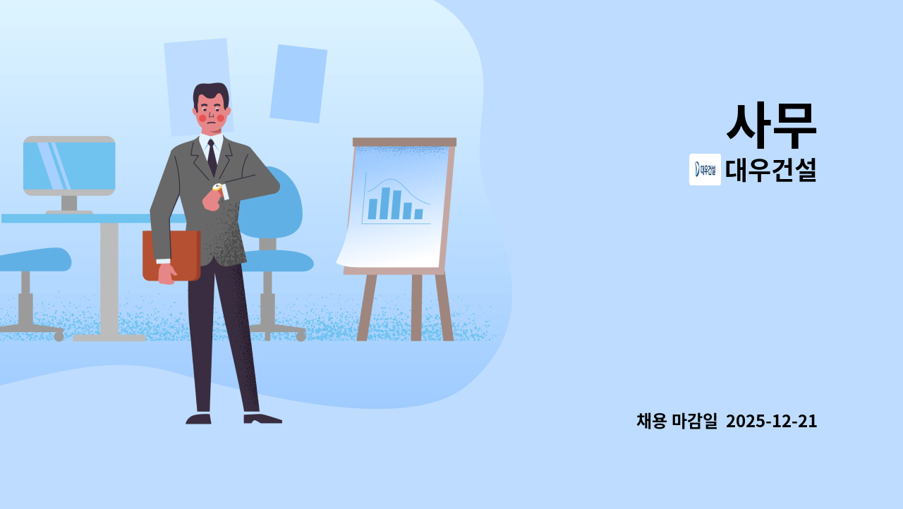 대우건설 - 사무 : 채용 메인 사진 (더팀스 제공)
