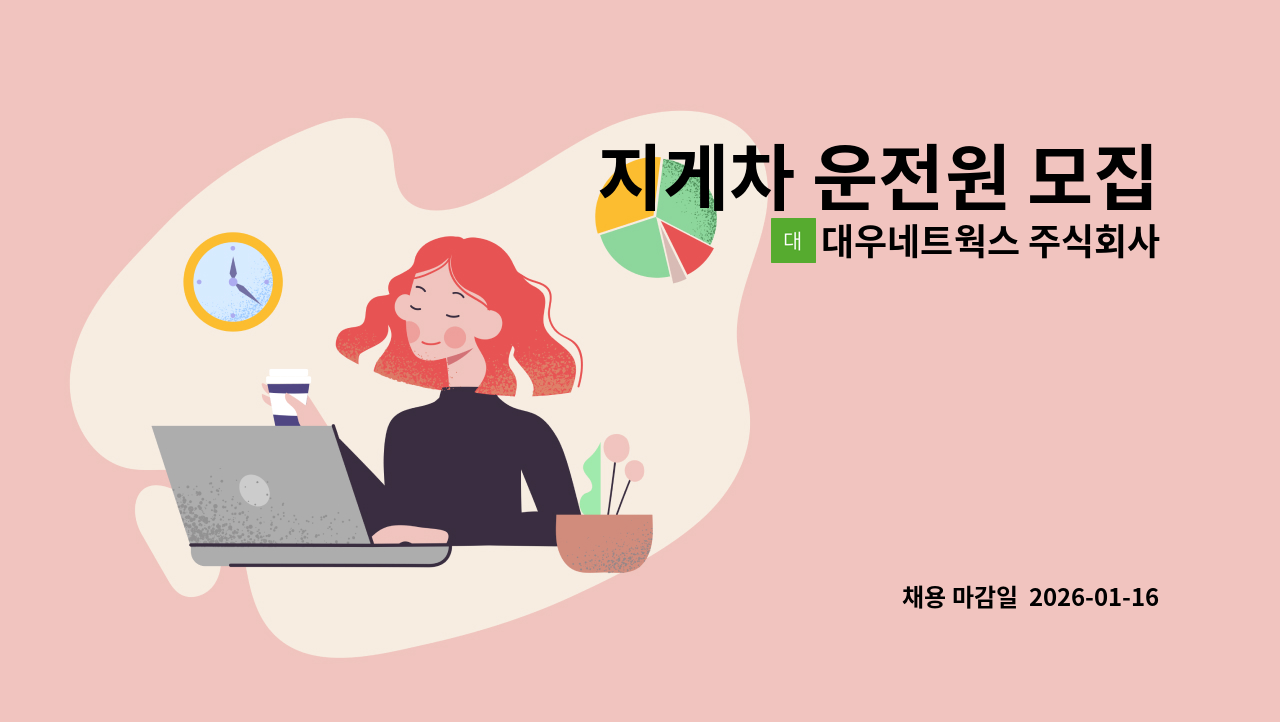 대우네트웍스 주식회사 - 지게차 운전원 모집 : 채용 메인 사진 (더팀스 제공)