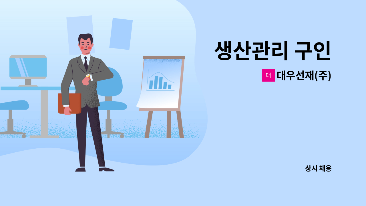 대우선재(주) - 생산관리 구인 : 채용 메인 사진 (더팀스 제공)