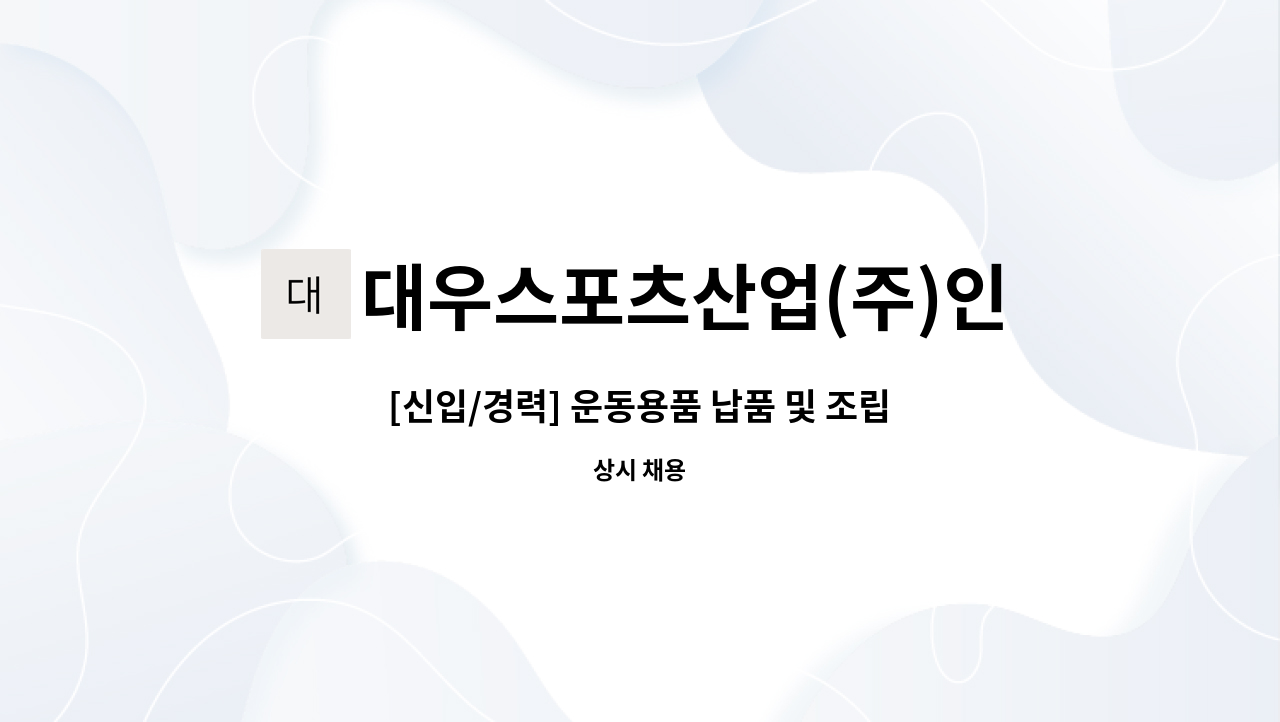 대우스포츠산업(주)인천지사 - [신입/경력] 운동용품 납품 및 조립 직원모집 : 채용 메인 사진 (더팀스 제공)