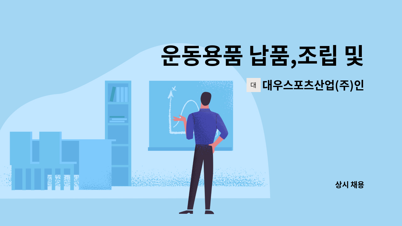 대우스포츠산업(주)인천지사 - 운동용품 납품,조립 및 용접 신입/경력 직원모집 : 채용 메인 사진 (더팀스 제공)