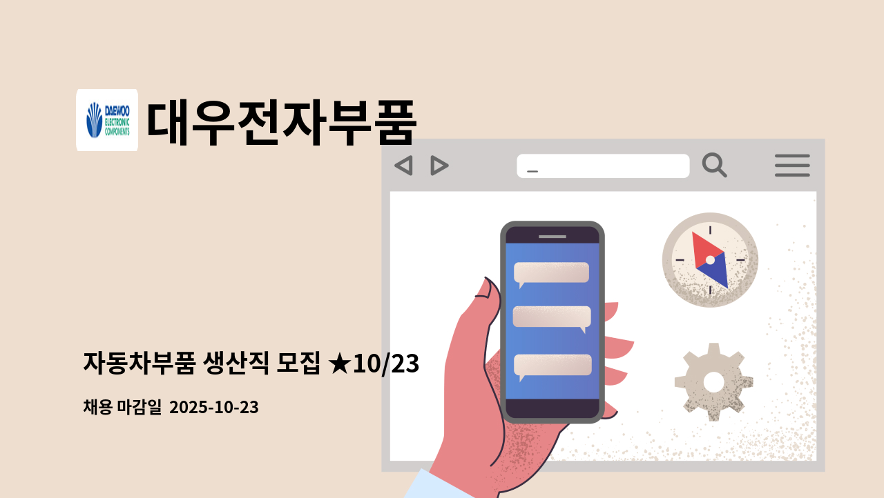 대우전자부품 - 자동차부품 생산직 모집 ★10/23 정읍시취업박람회 참여업체 ★ : 채용 메인 사진 (더팀스 제공)
