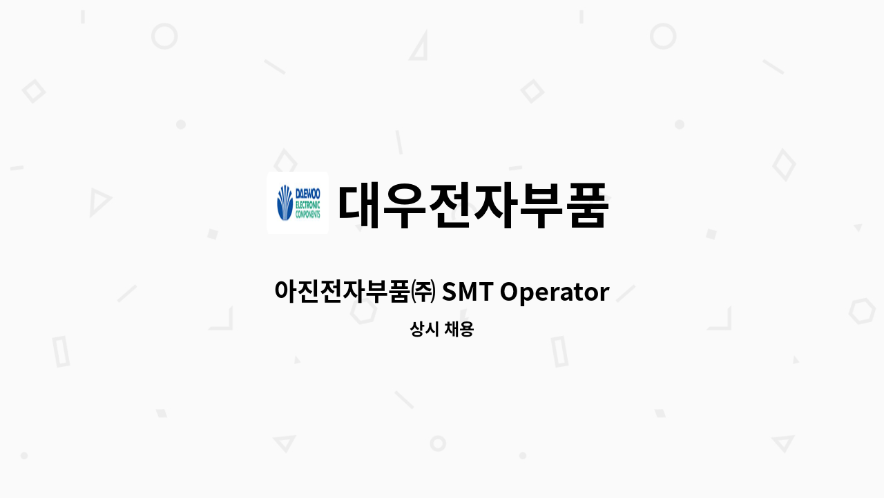 대우전자부품 - 아진전자부품㈜ SMT Operator 모집 [생산직] : 채용 메인 사진 (더팀스 제공)