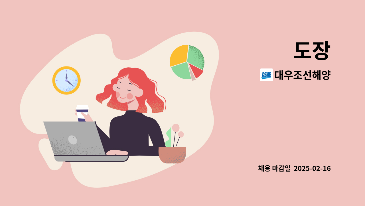 대우조선해양 - 도장 : 채용 메인 사진 (더팀스 제공)